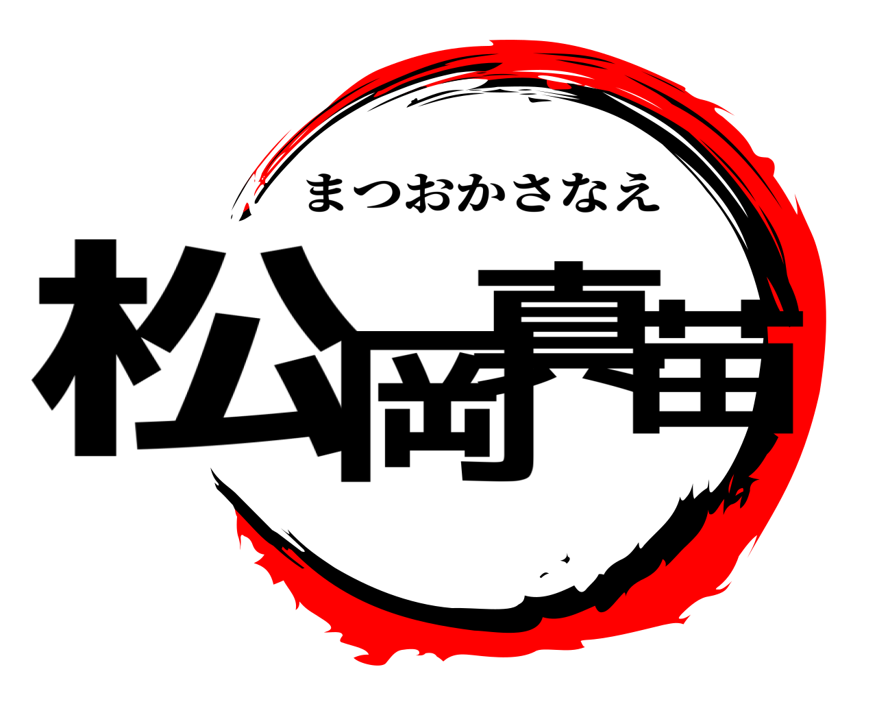 松岡真苗 まつおかさなえ