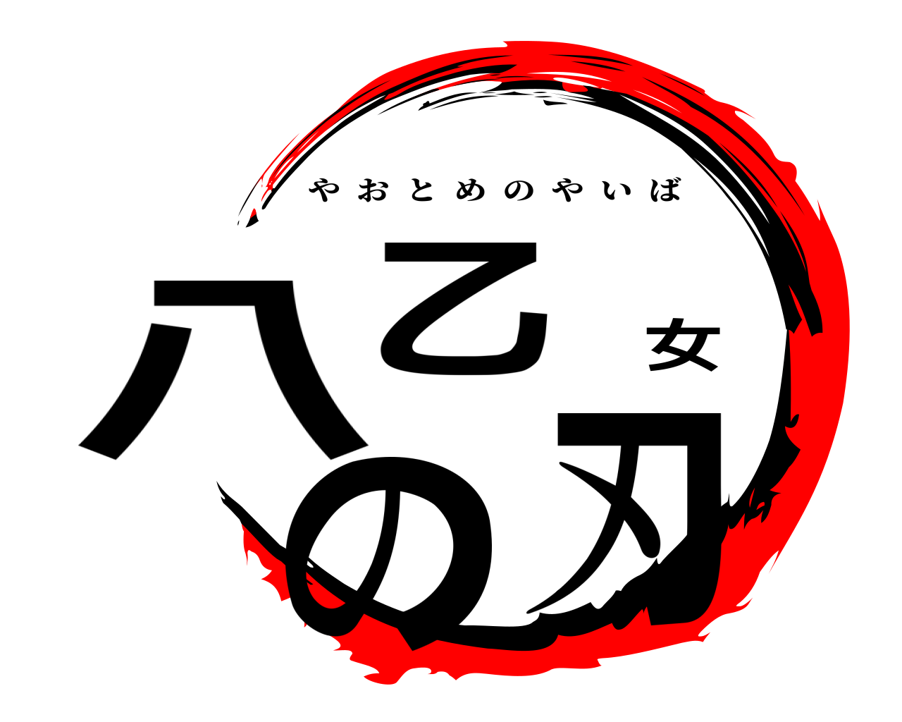 八乙女の刃 やおとめのやいば