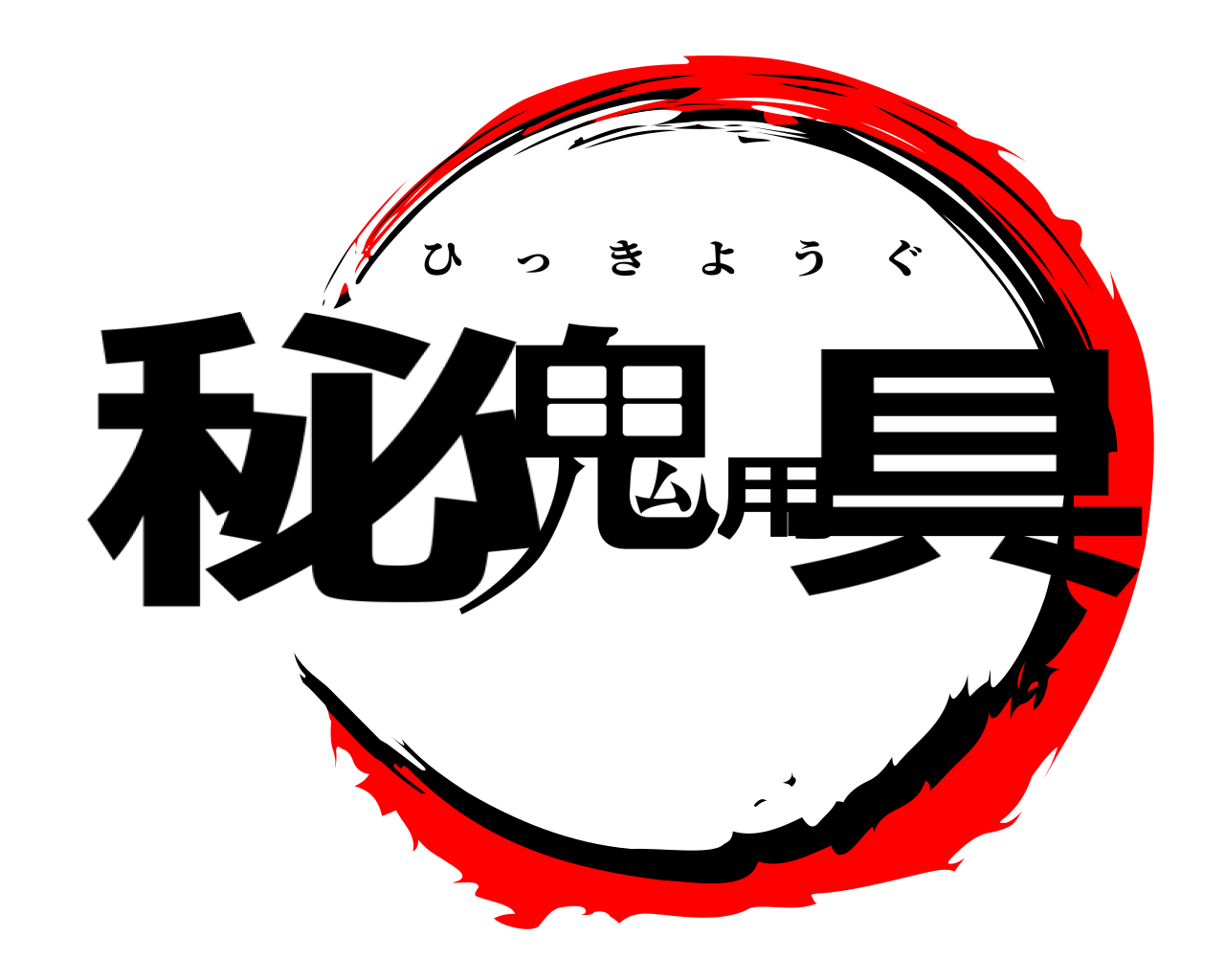 秘鬼用具 ひっきようぐ