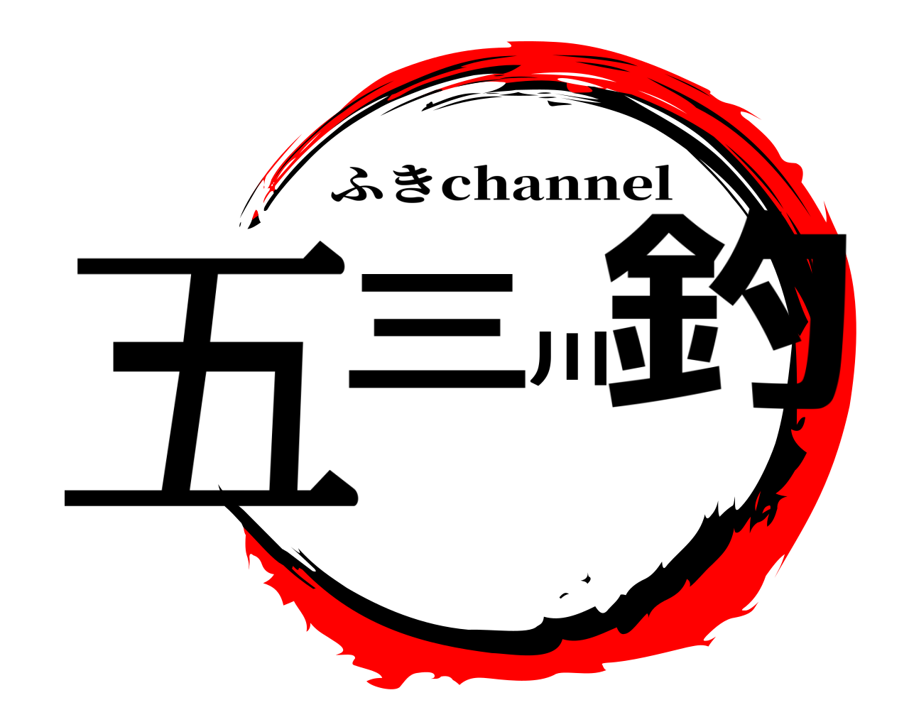 五三川釣 ふきchannel