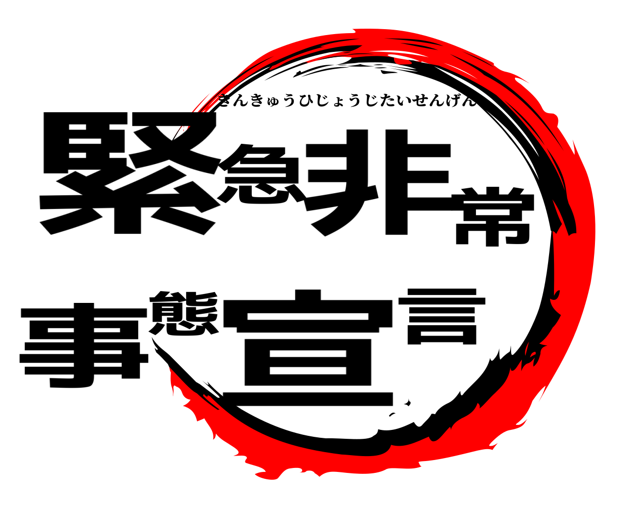 緊急非常事態宣言 きんきゅうひじょうじたいせんげん