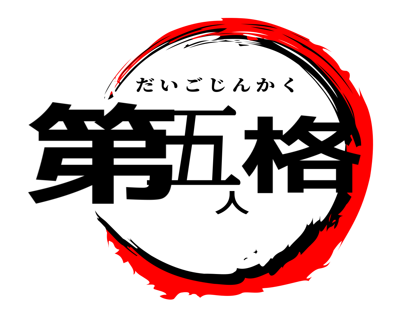 第五人格 だいごじんかく