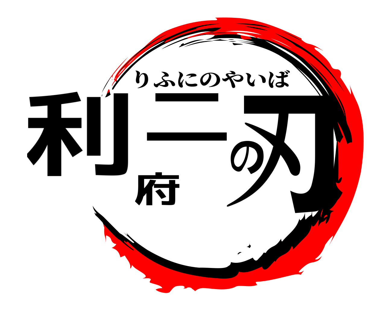 利府二の刃 りふにのやいば