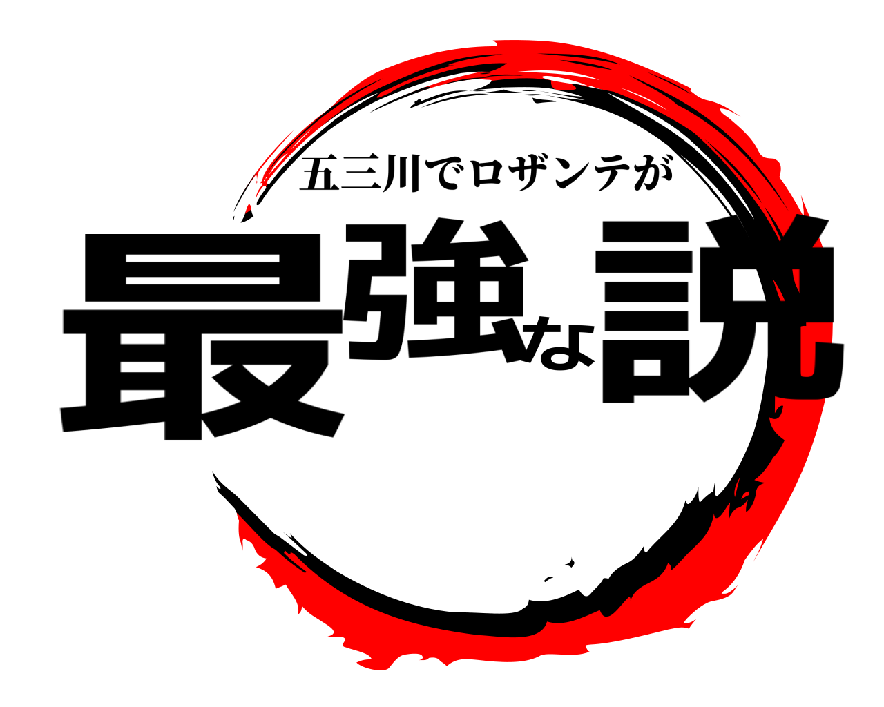 最強な説 五三川でロザンテが