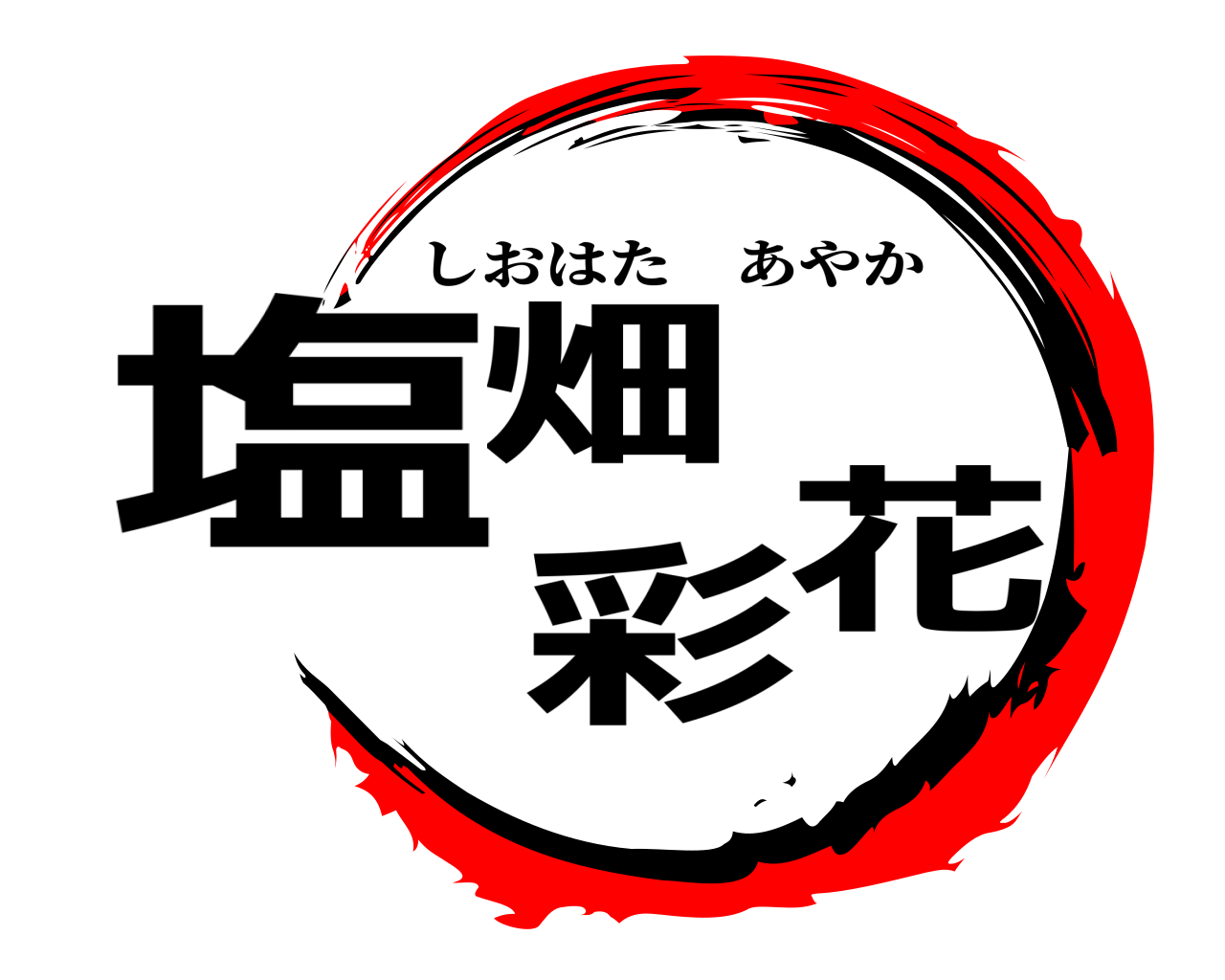 塩畑 彩花 しおはたあやか