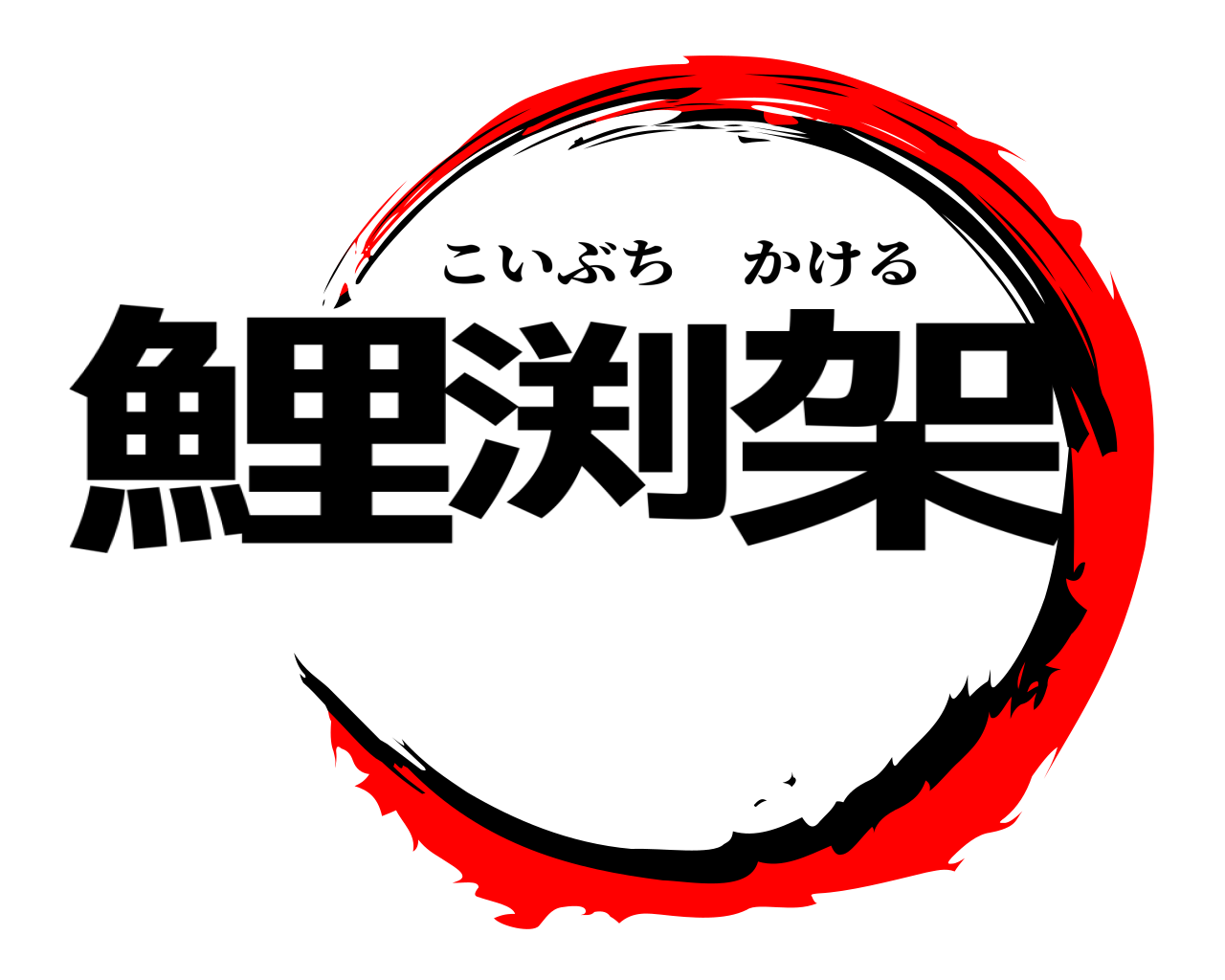 鯉渕 架 こいぶちかける