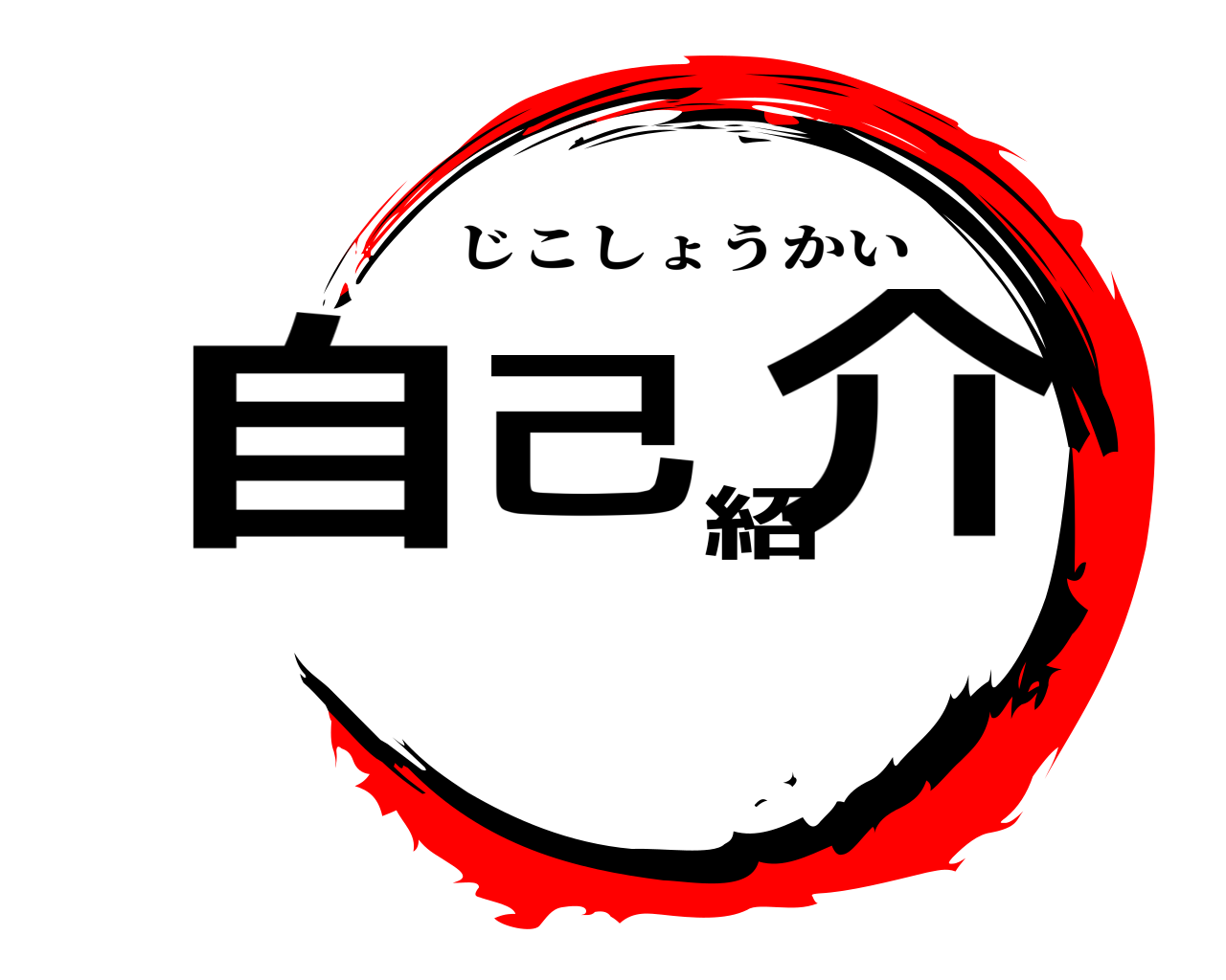 自己紹介 じこしょうかい