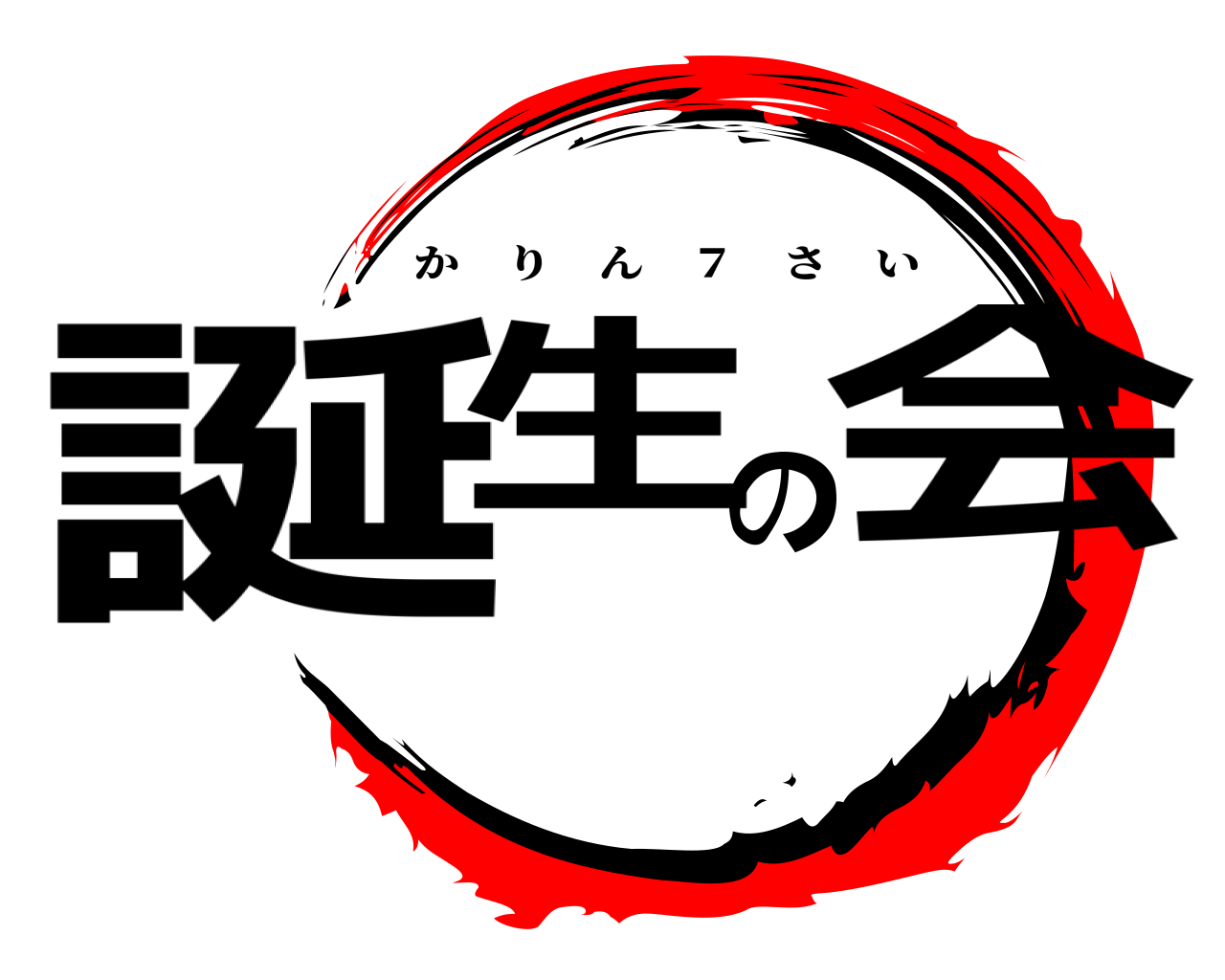 誕生の会 かりん ７ さい