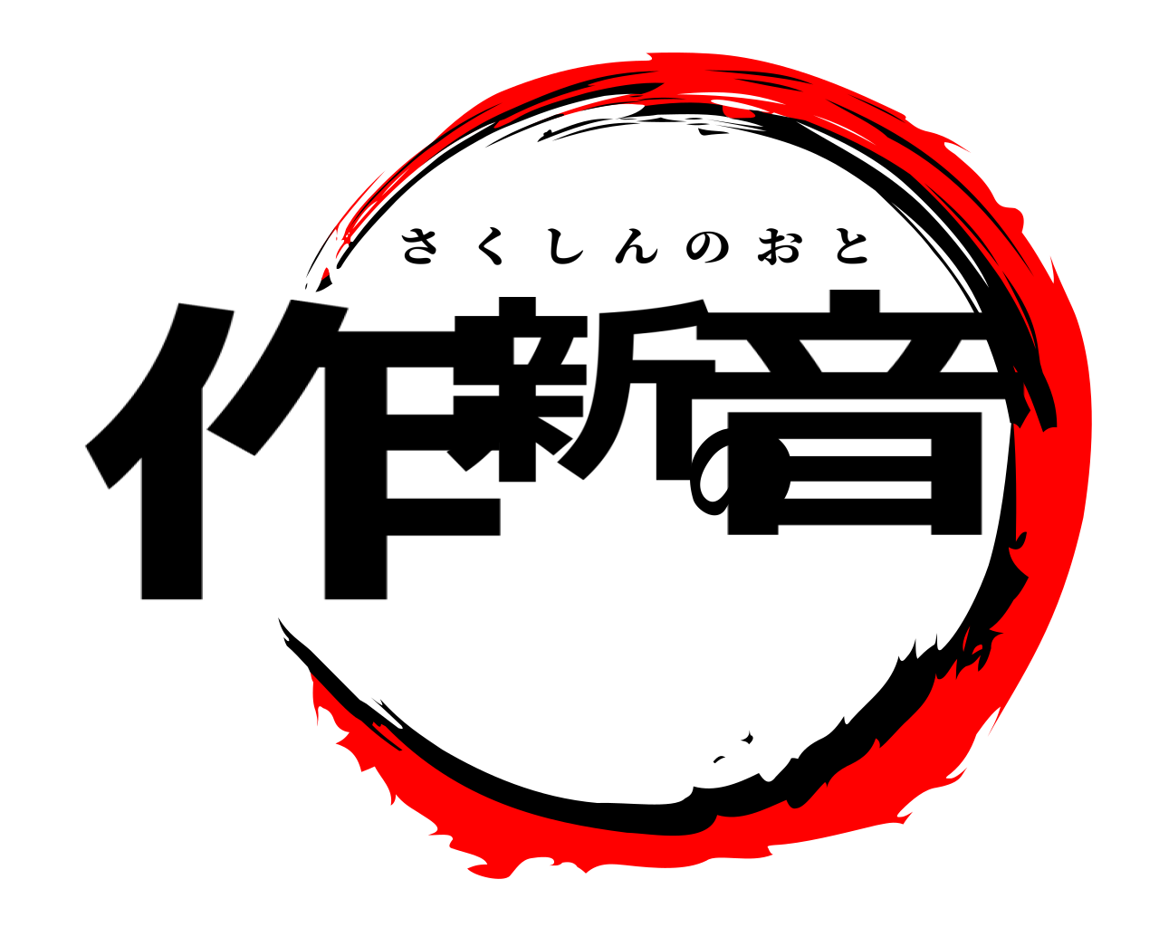 作新の音 さくしんのおと
