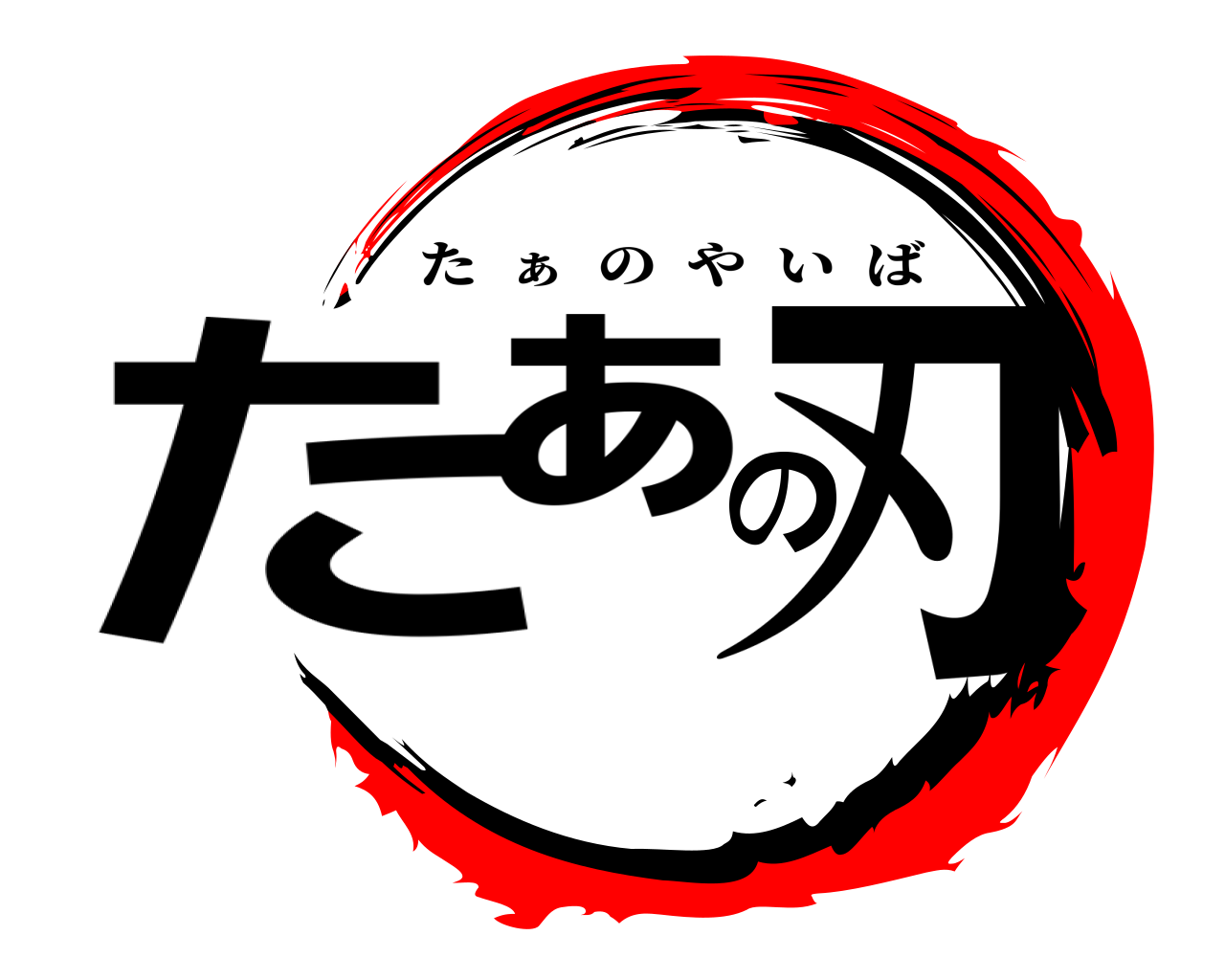 たぁの刃 た  ぁ  のやいば