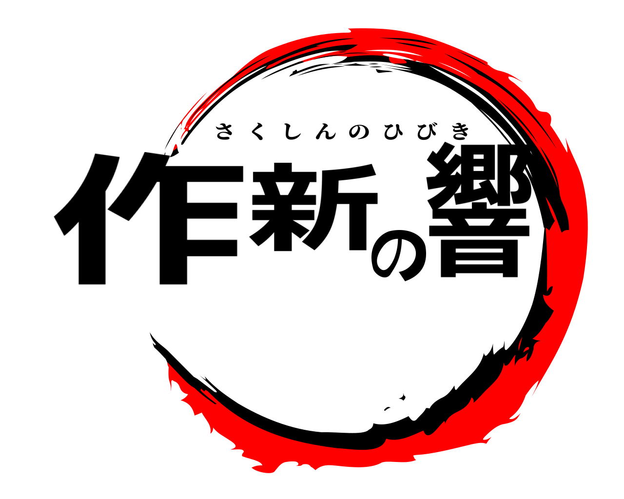 作新の響 さくしんのひびき