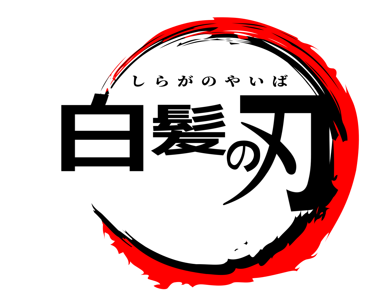 白髪の刃 しらがのやいば