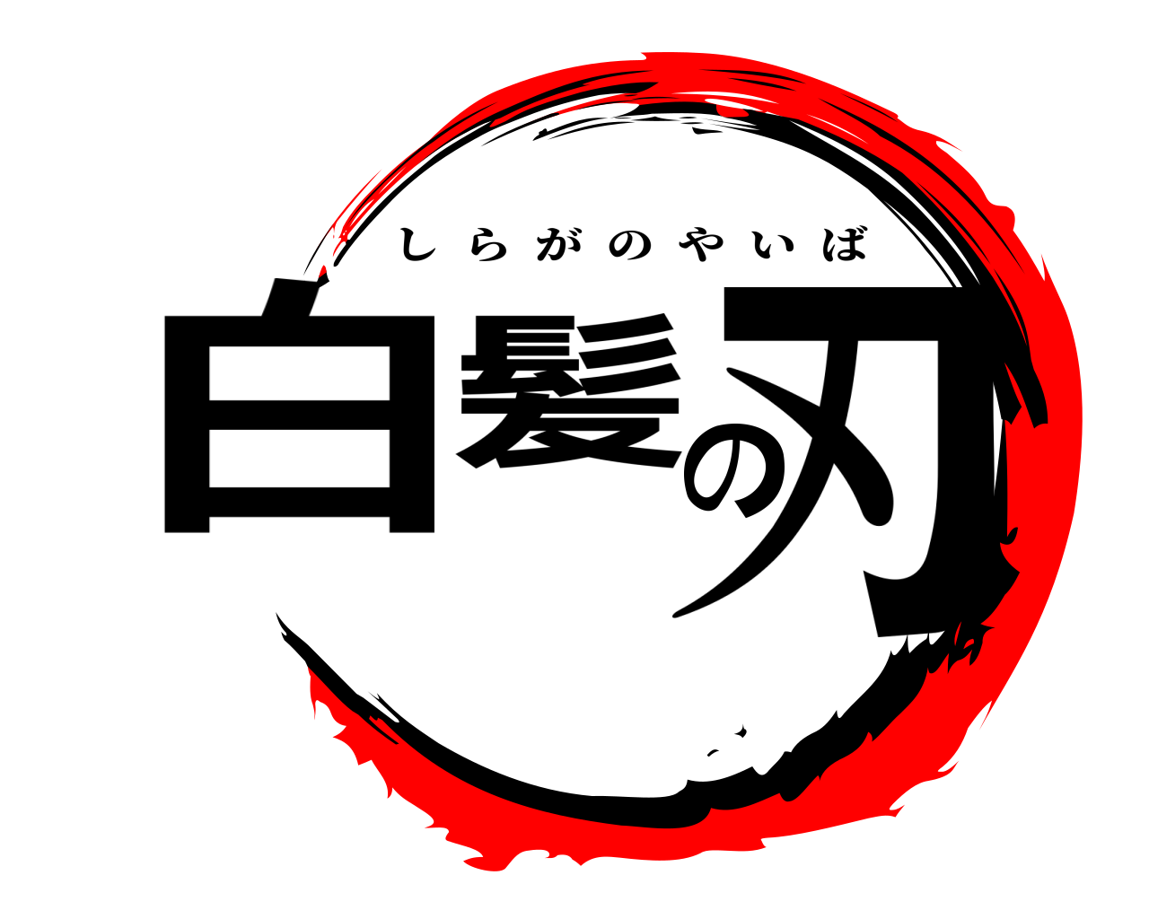 白髪の刃 しらがのやいば