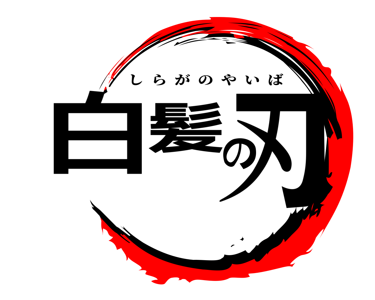 白髪の刃 しらがのやいば