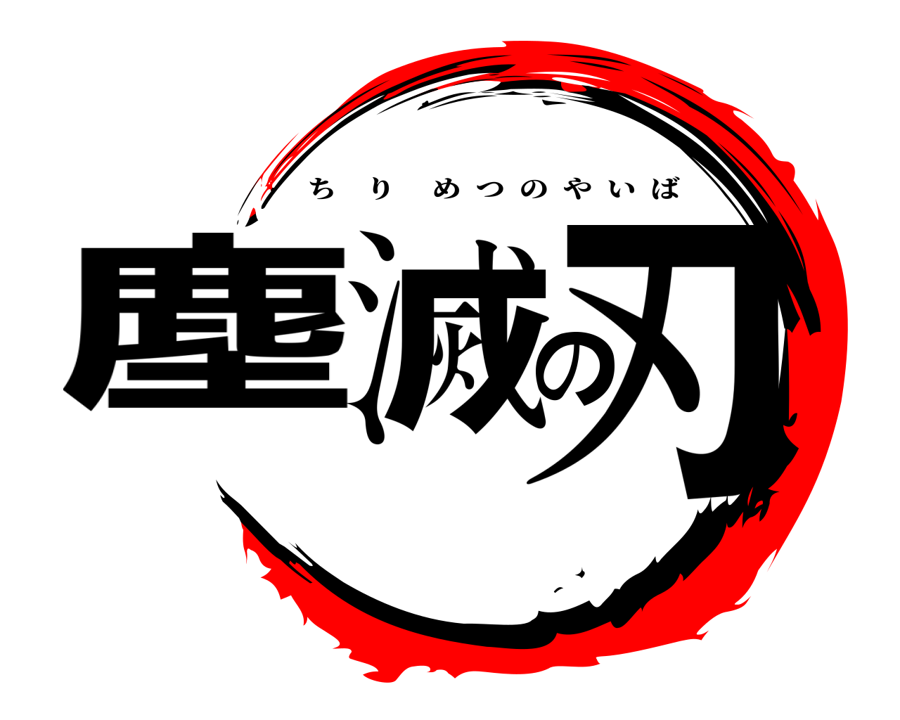 塵滅の刃 ちりめつのやいば
