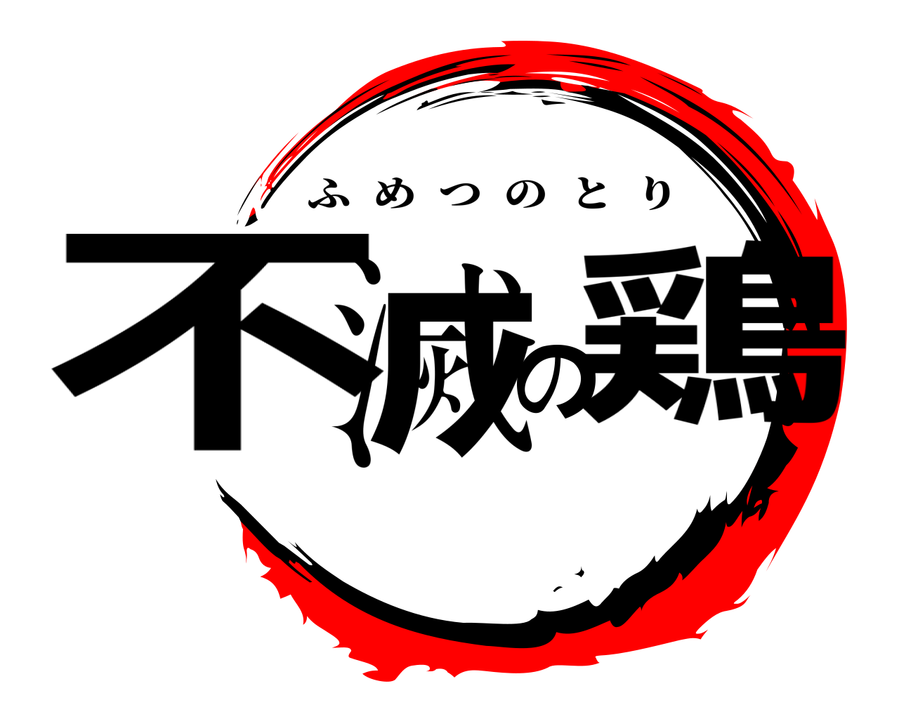 不滅の鶏 ふめつのとり