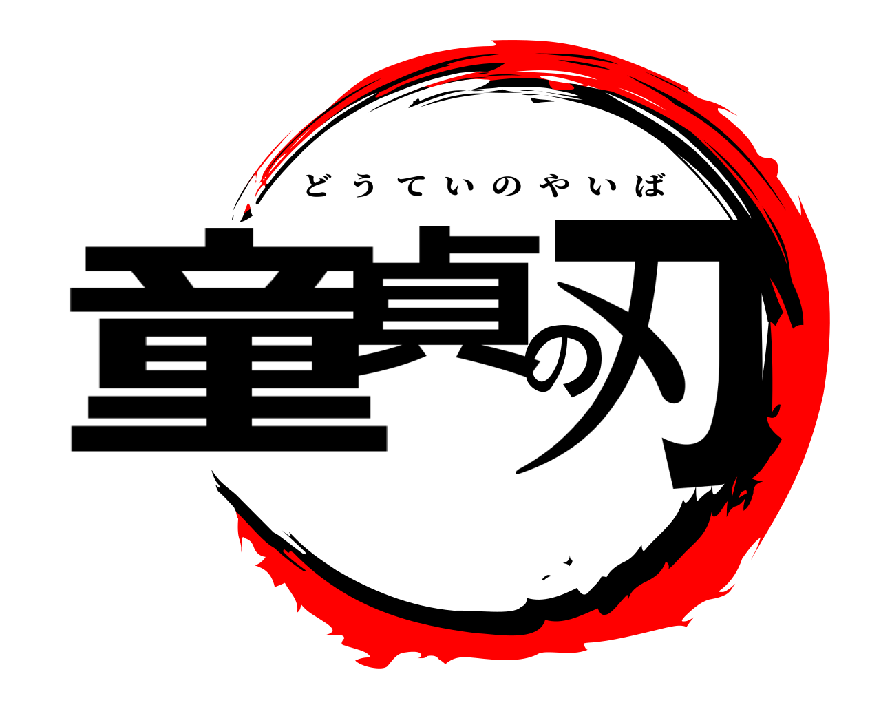 童貞の刃 どうていのやいば