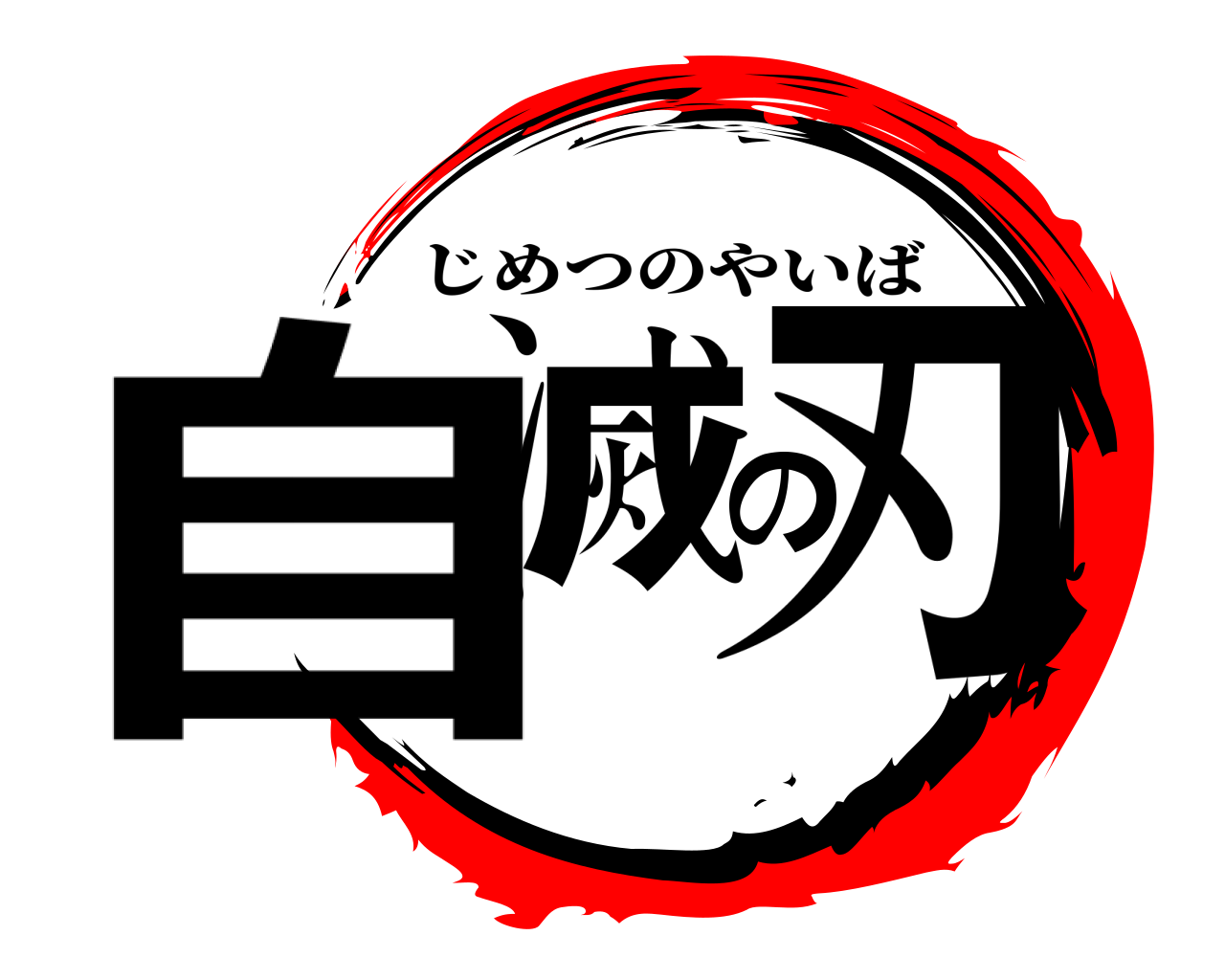 自滅の刃 じめつのやいば