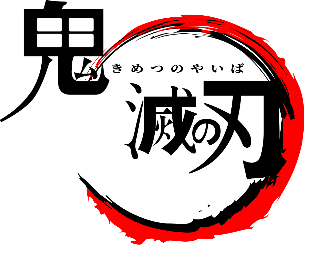 鬼滅の刃 きめつのやいば