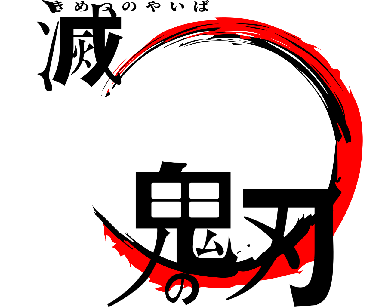 鬼滅の刃 きめつのやいば