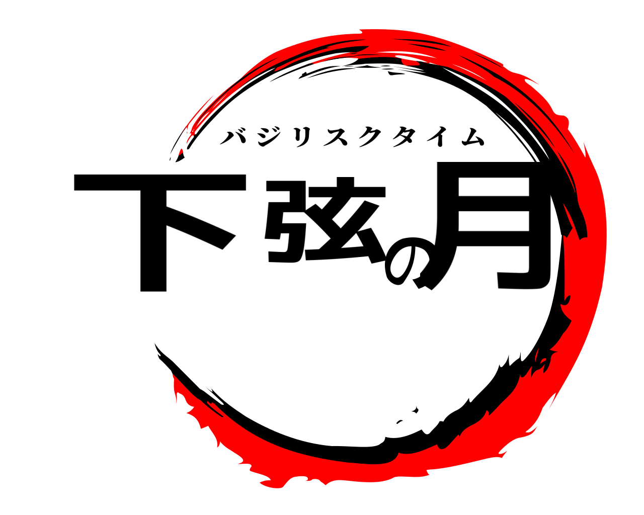 下 弦 の 月 バジリスクタイム