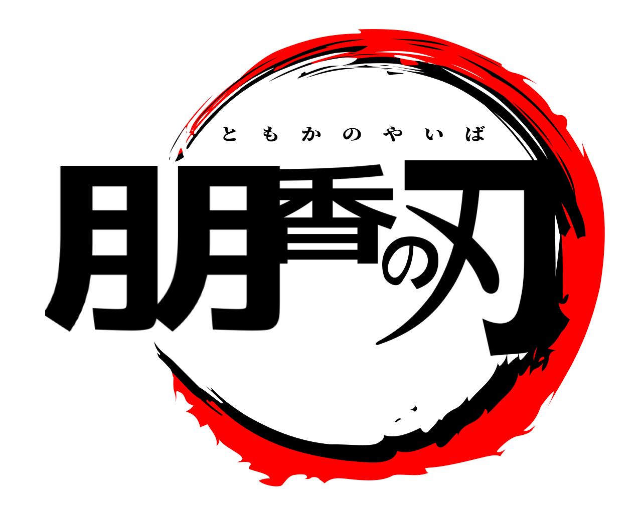 朋香の刃 ともかのやいば