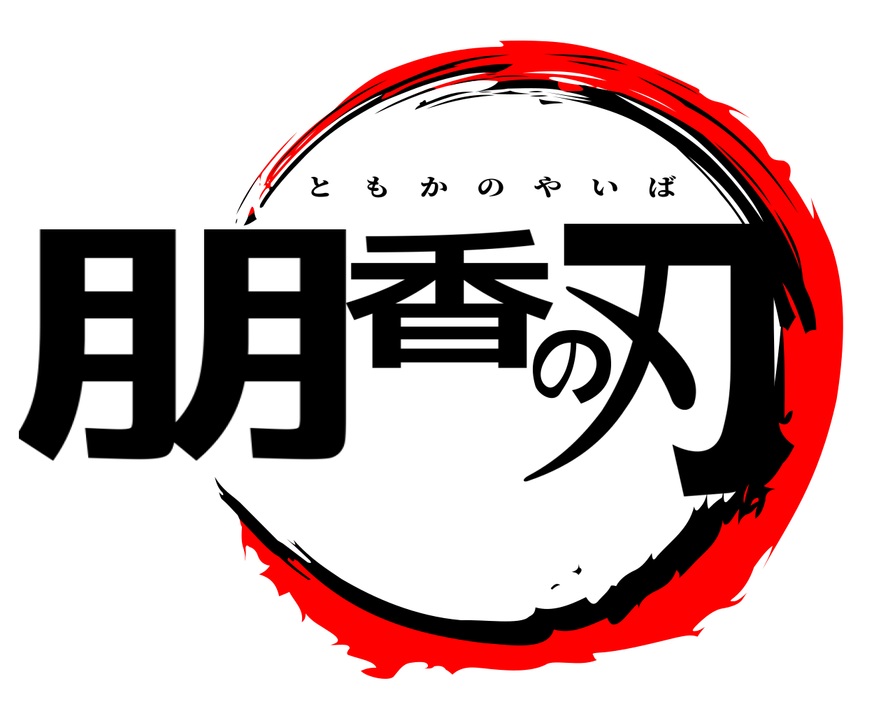 朋香の刃 ともかのやいば