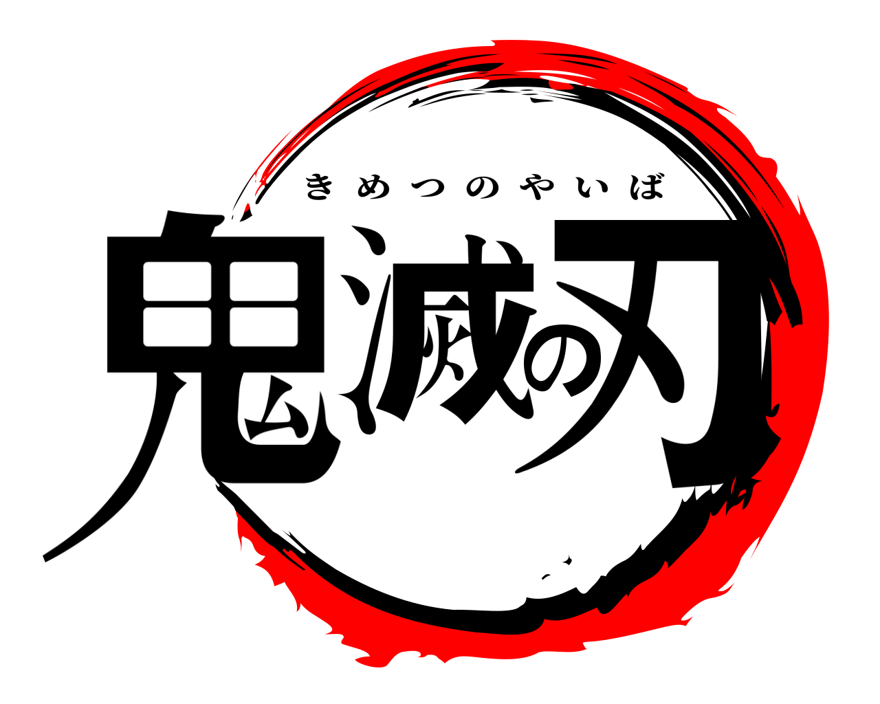 鬼滅の刃 きめつのやいば