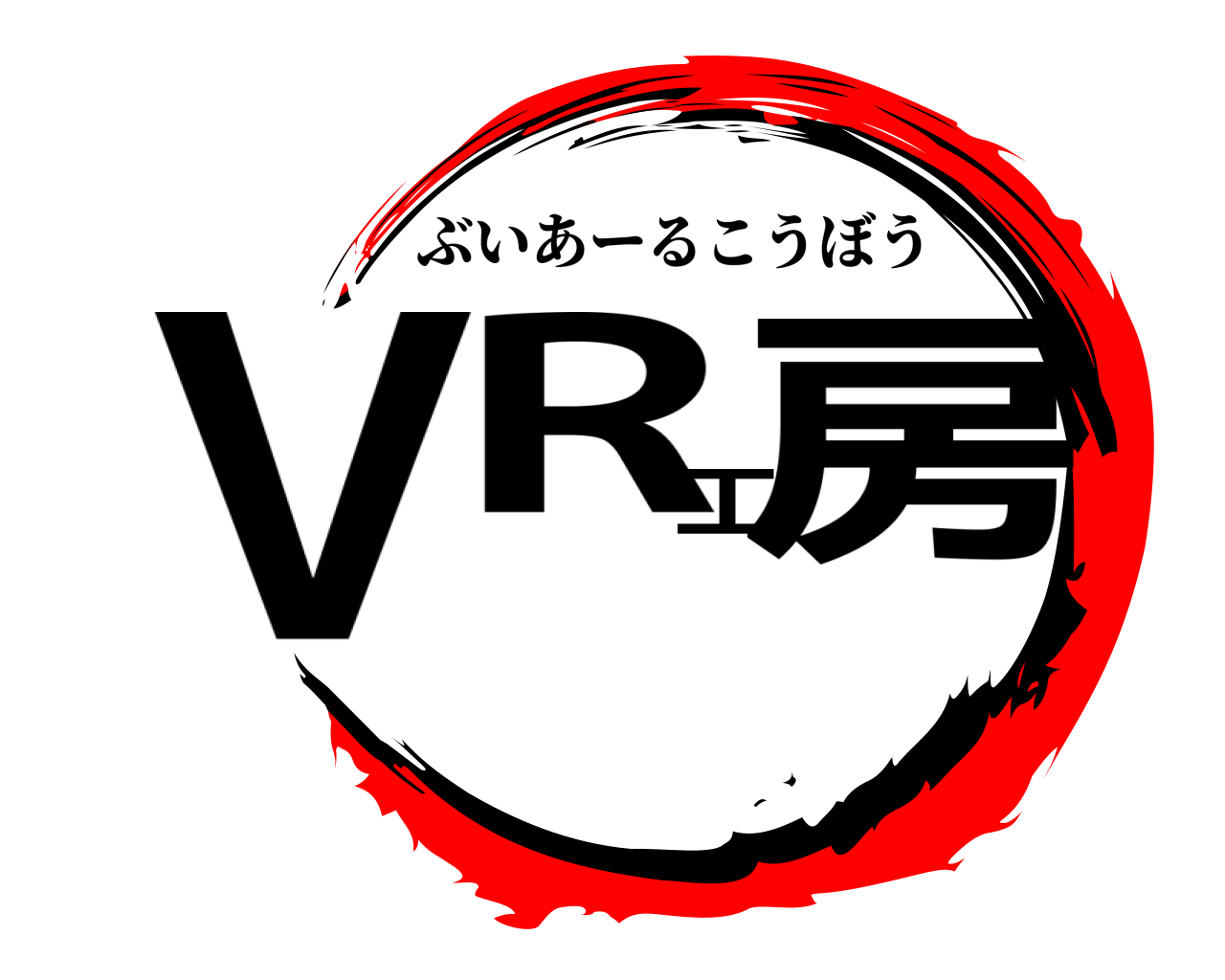 VR工房 ぶいあーるこうぼう