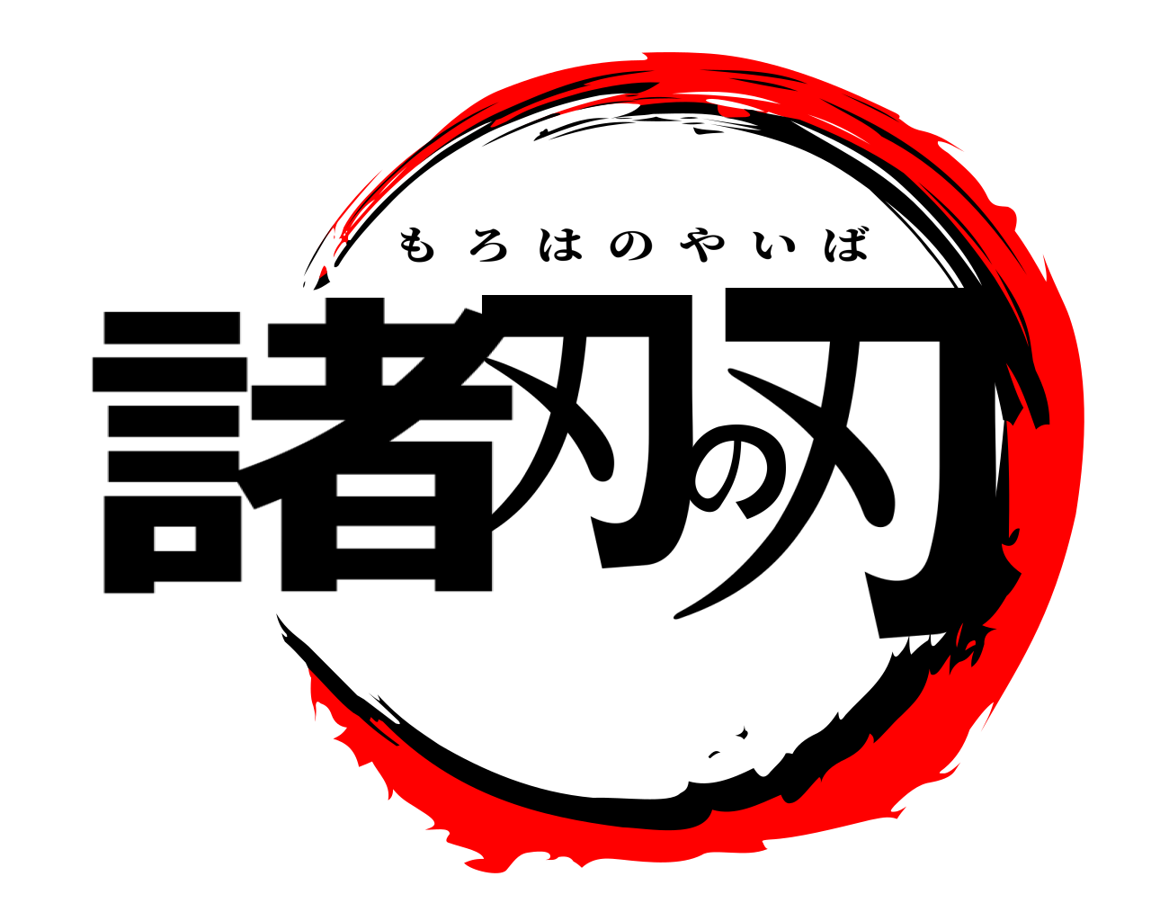 諸刃の刃 もろはのやいば