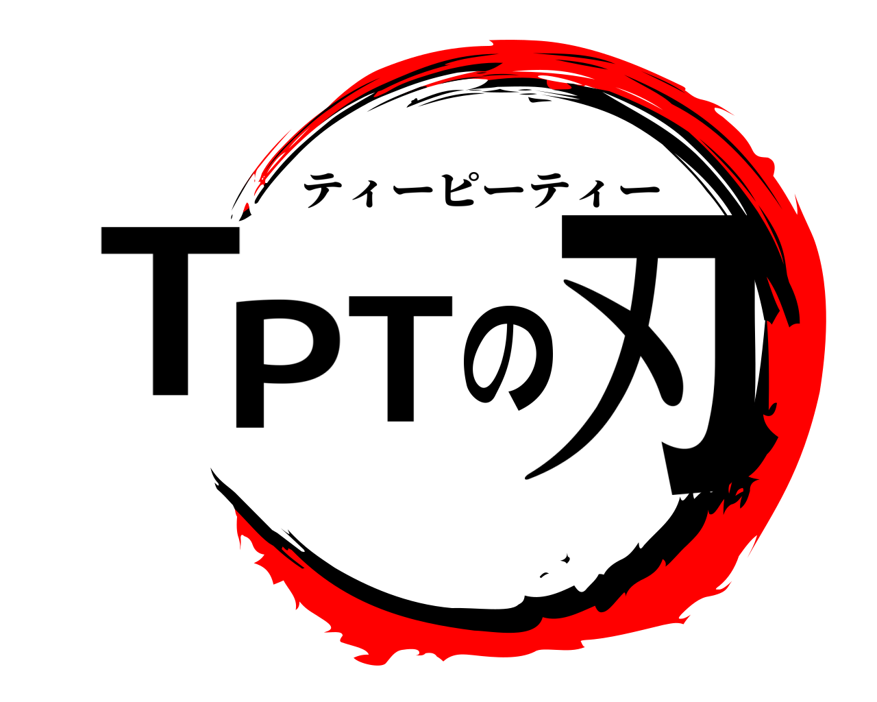 TPTの刃 ティーピーティー