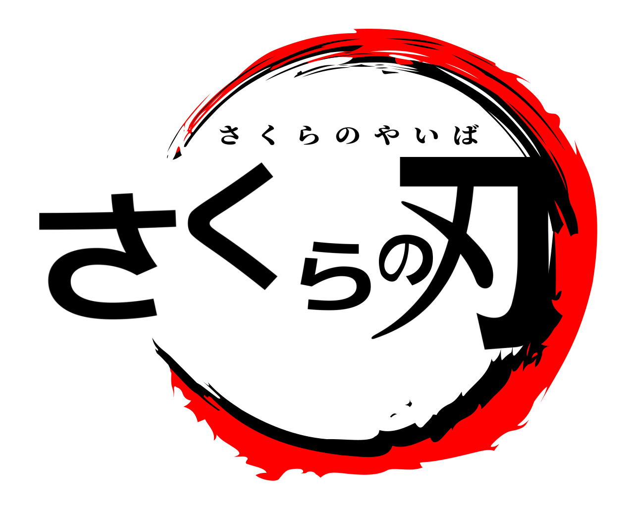 さくらの刃 さくらのやいば