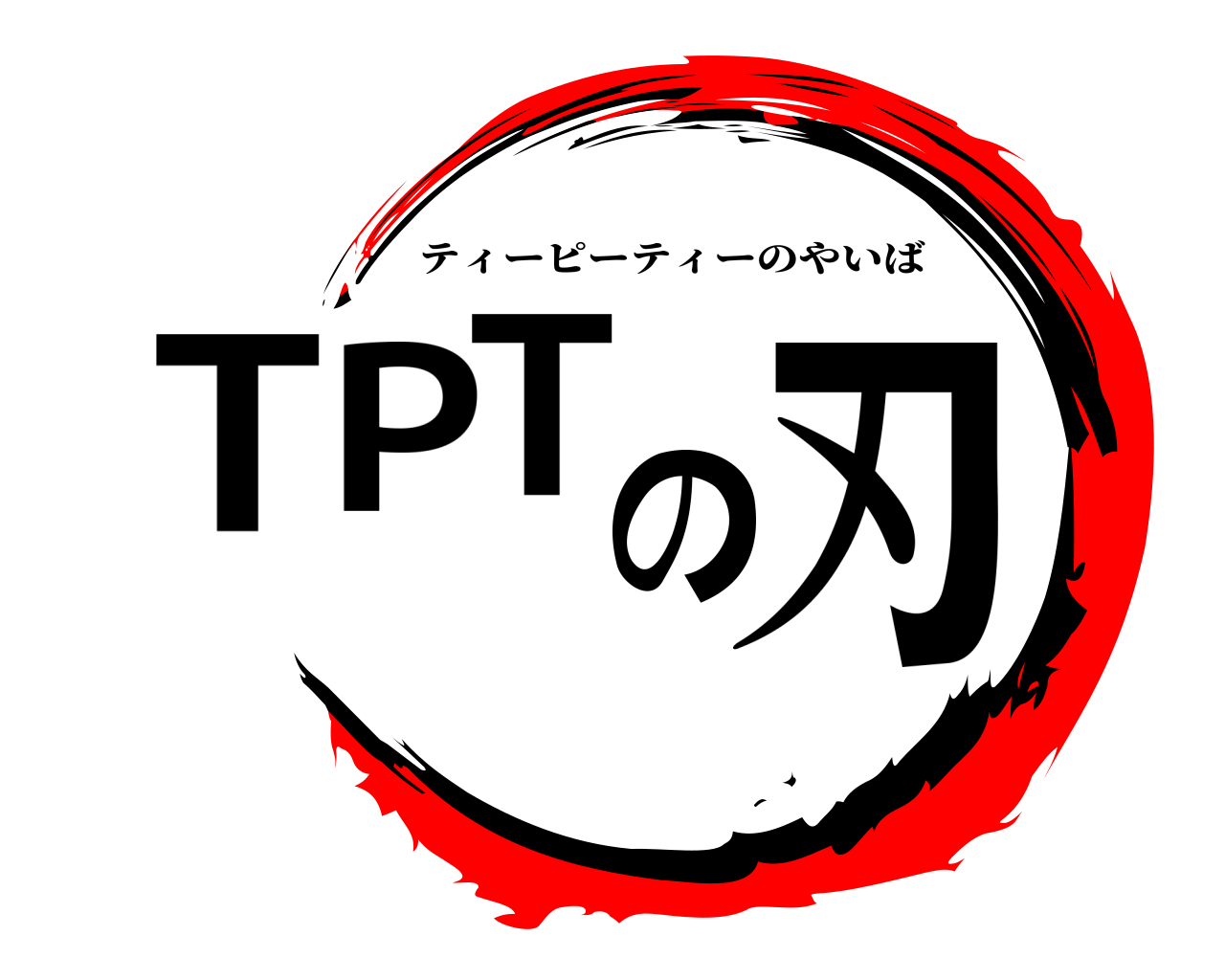 TPTの刃 ティーピーティーのやいば