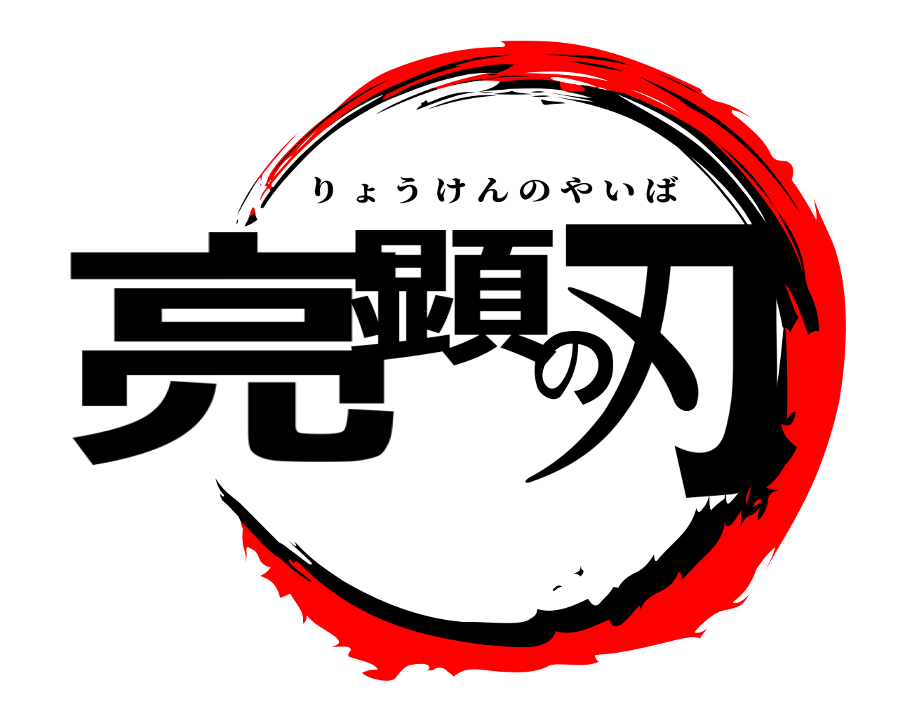 亮顕の刃 りょうけんのやいば