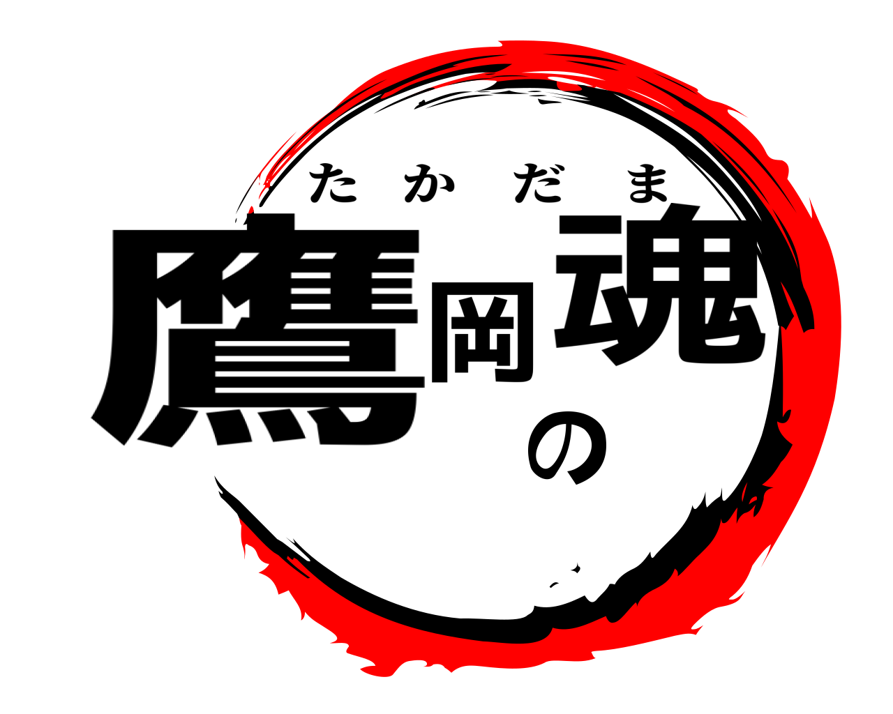 鷹岡の魂 たかだま