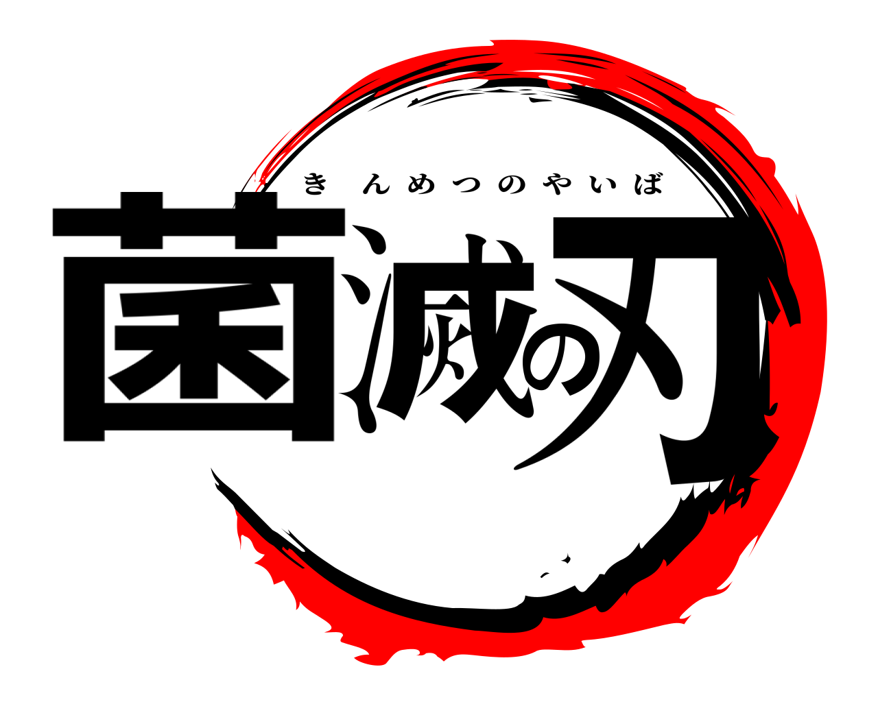 菌滅の刃 きんめつのやいば