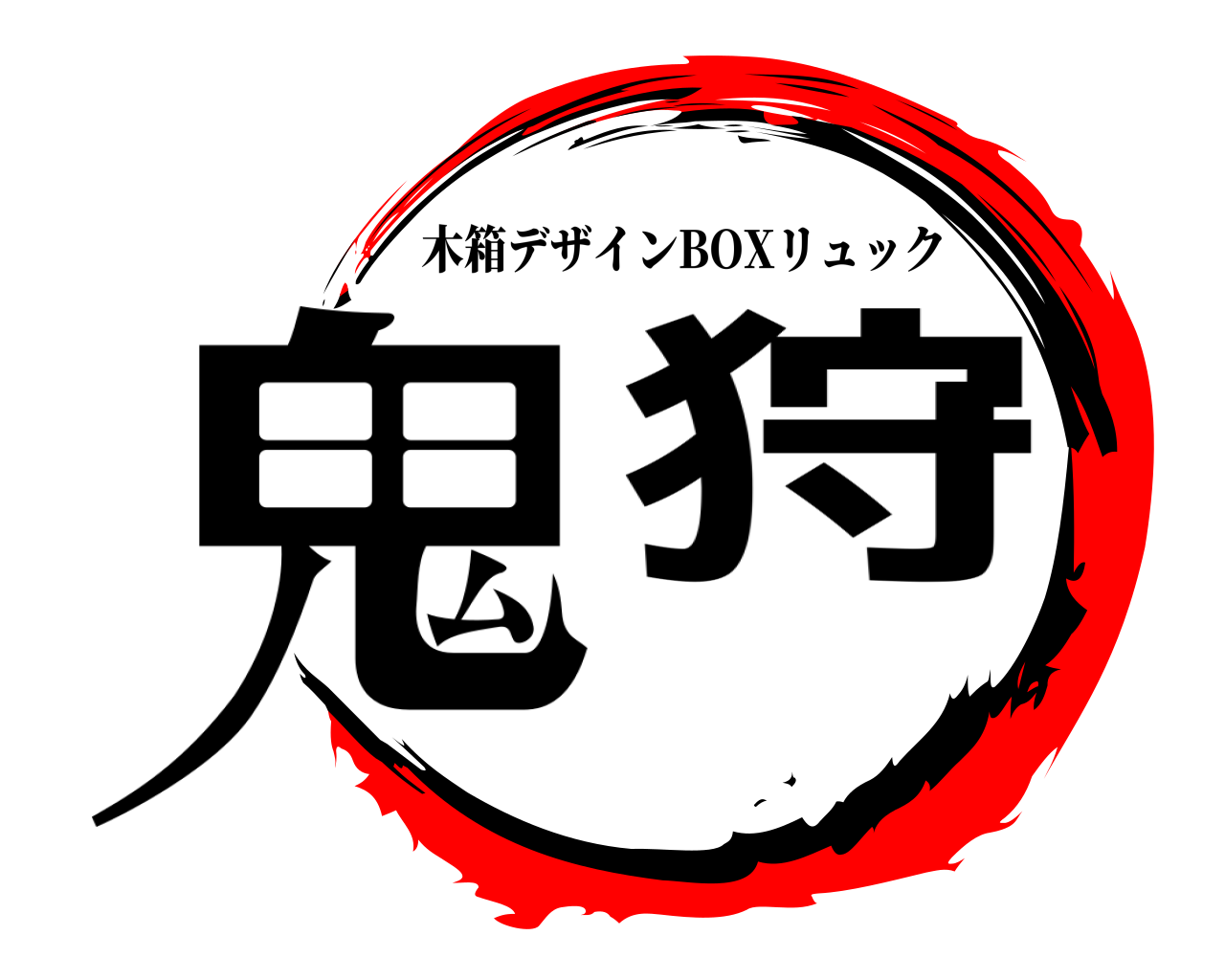 鬼狩 木箱デザインBOXリュック