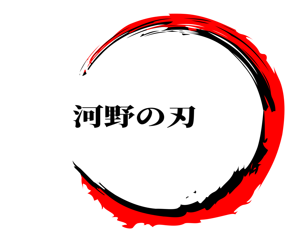  河野の刃