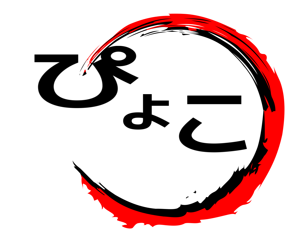 ぴょこ 