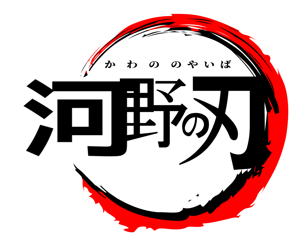 河野の刃 かわののやいば