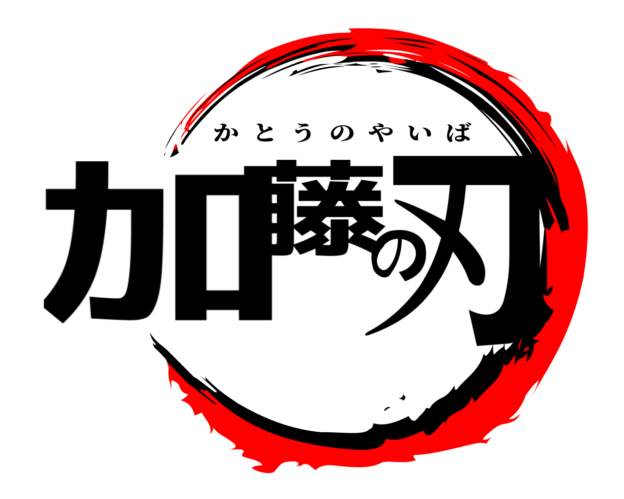 加藤の刃 かとうのやいば