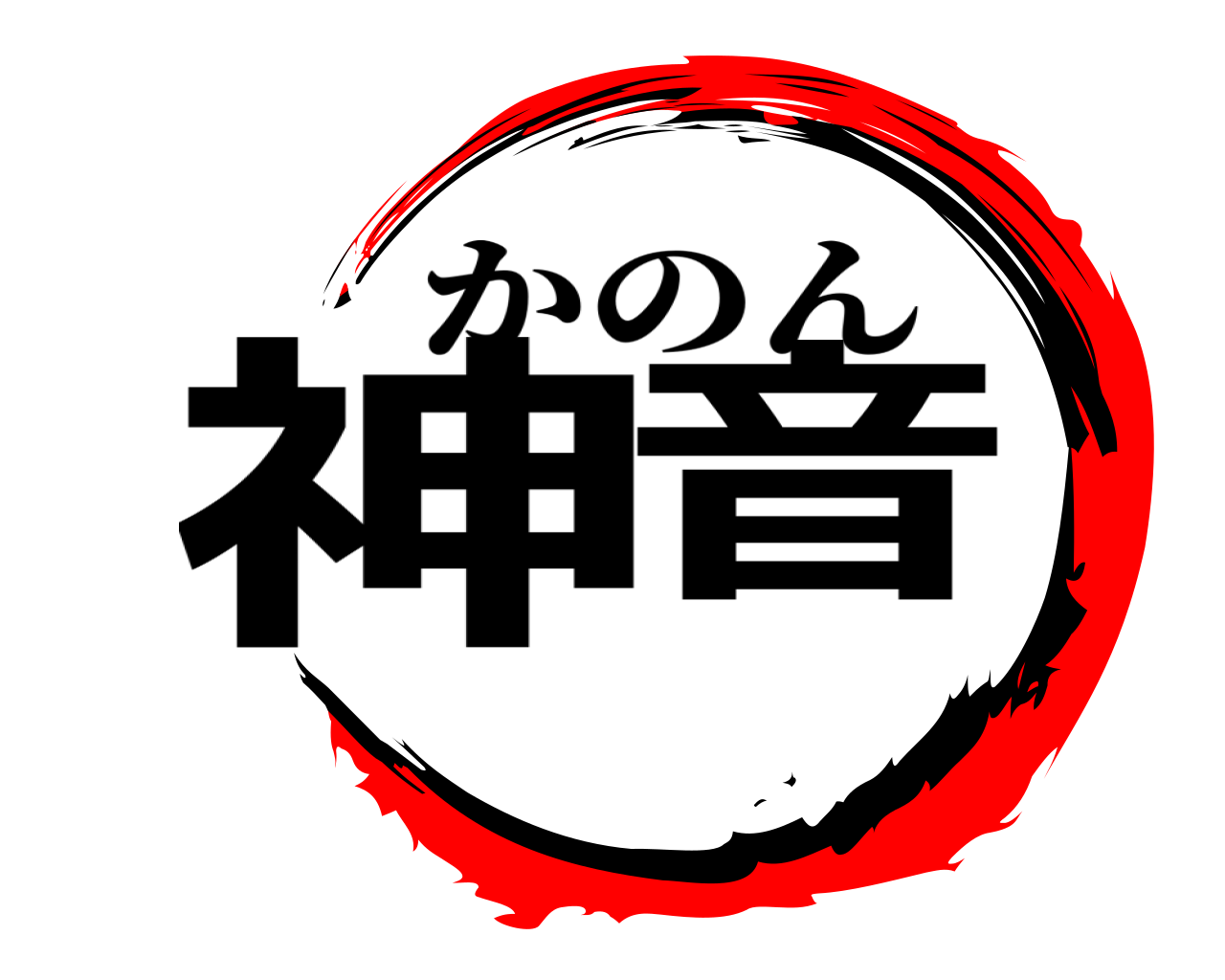 神音 かのん