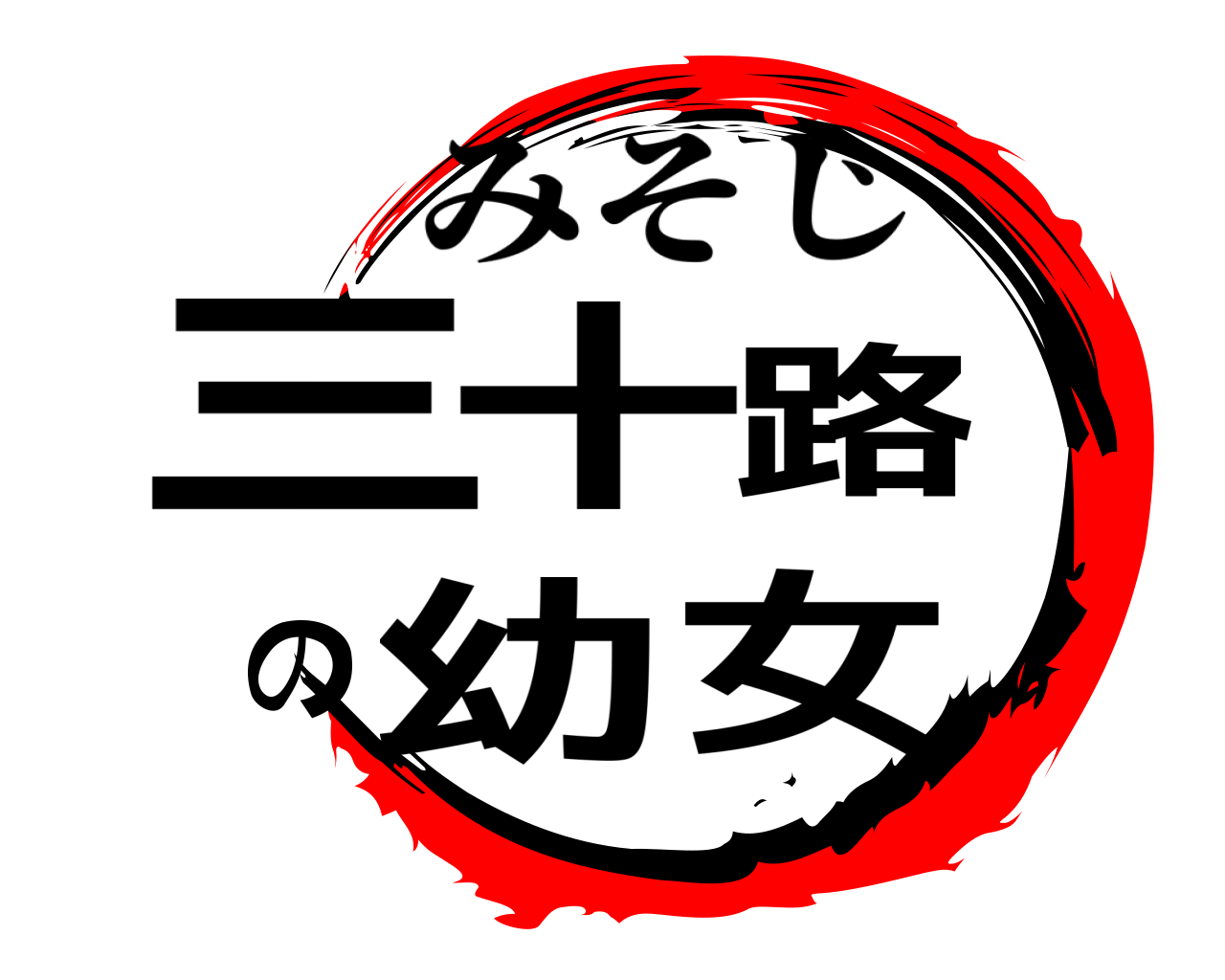 三十路の幼女 みそじ