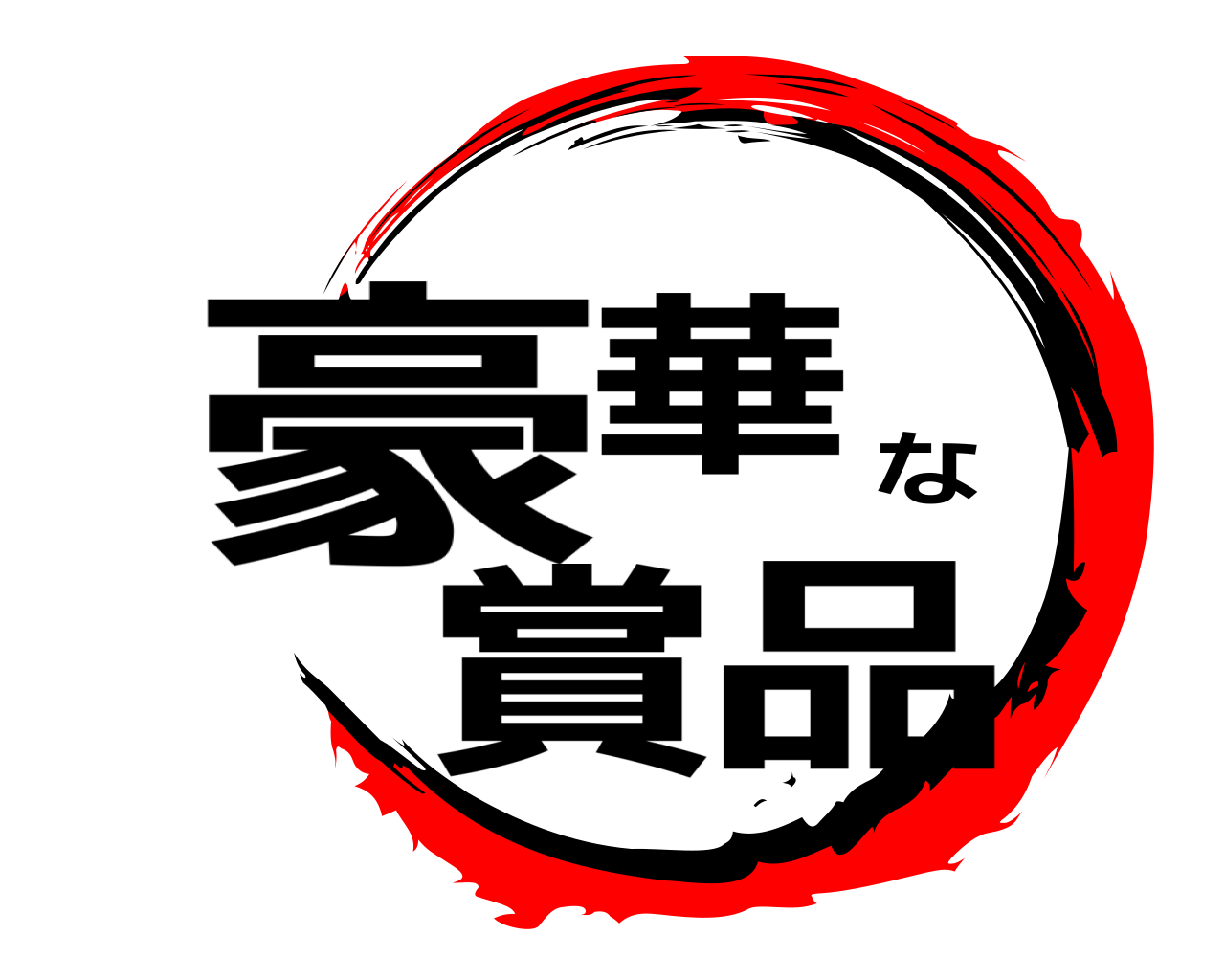 豪華な賞品 