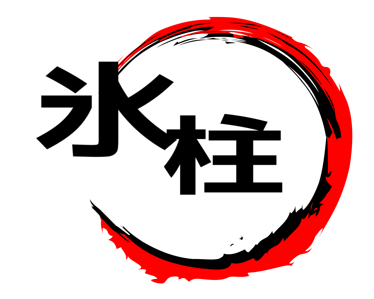 氷柱 