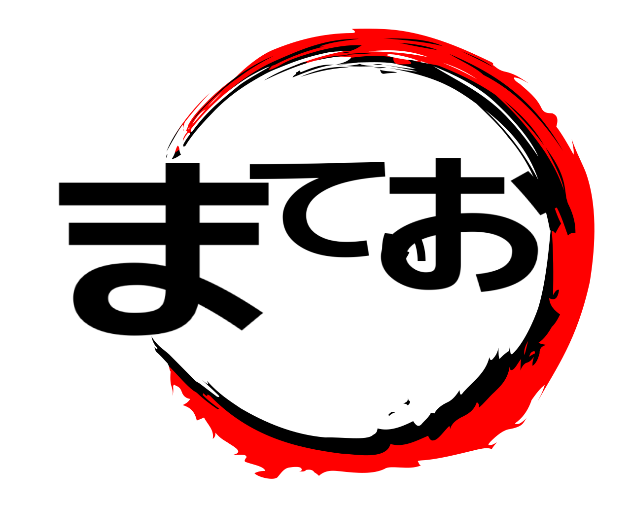 まてぃお 