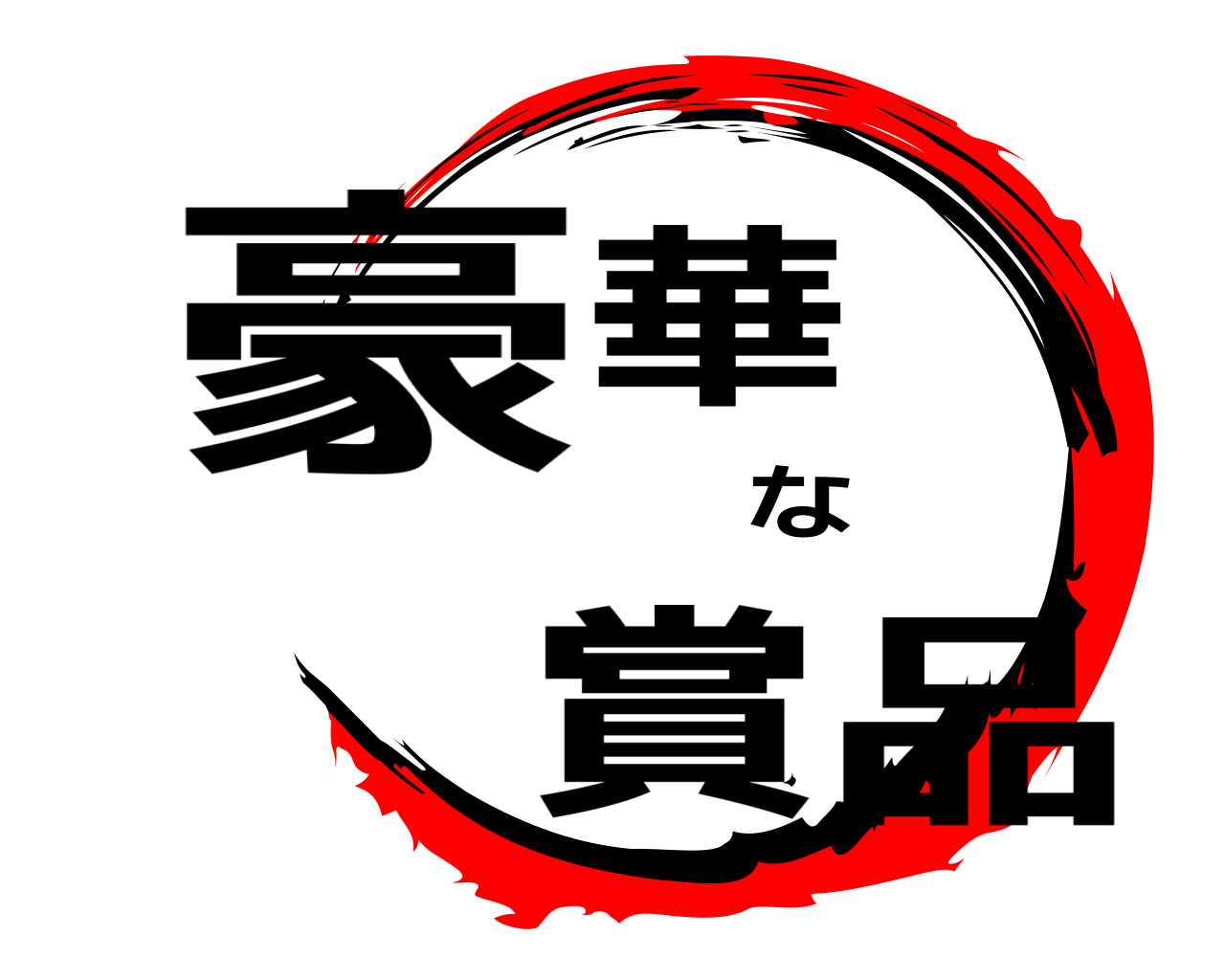 豪華な賞品 