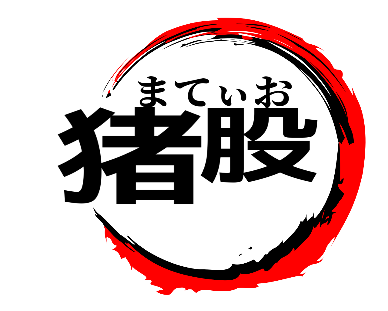 猪股 まてぃお