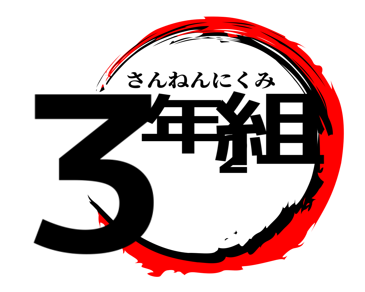 3年2組 さんねんにくみ