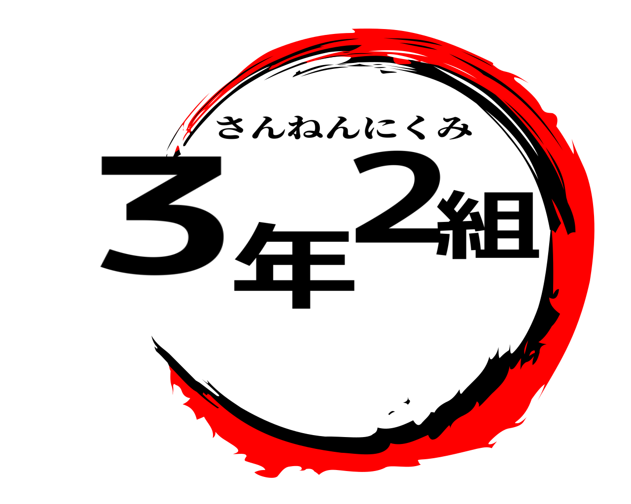 3年2組 さんねんにくみ